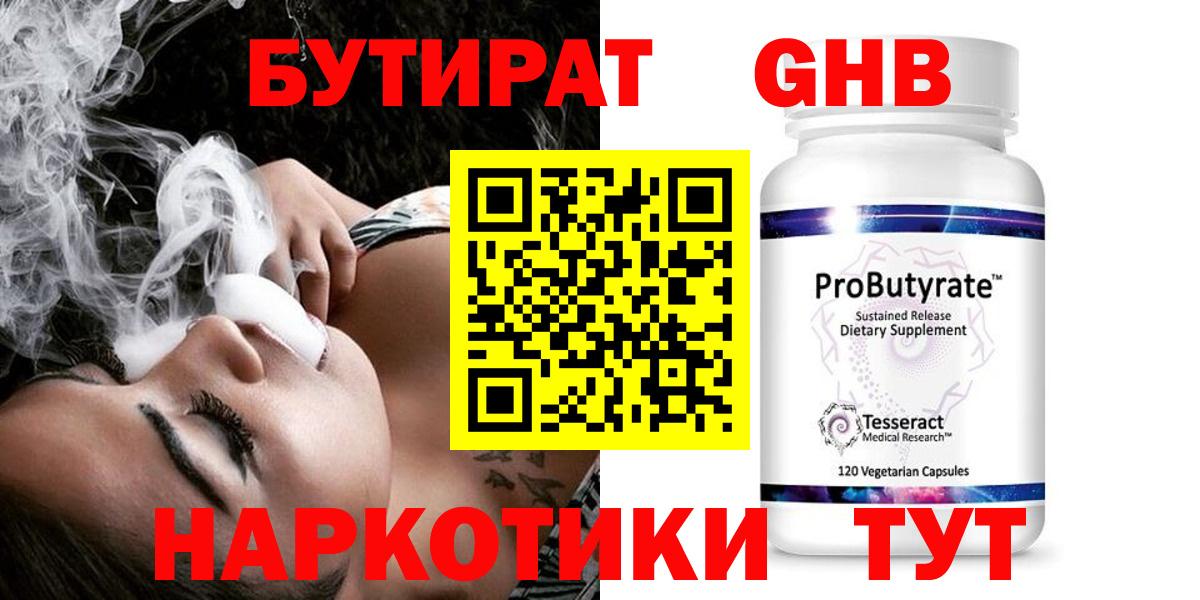 БУТИРАТ оксибутират  Бутират  Усолье-Сибирское  Вход с VPN 