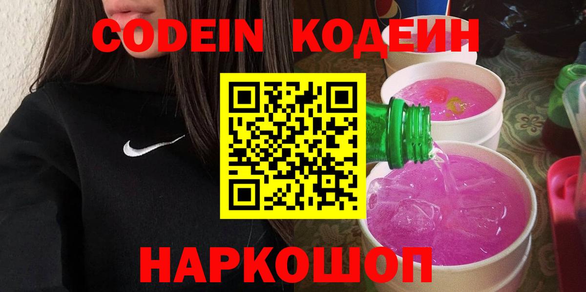 Кодеин напиток Lean (лин) Усолье-Сибирское