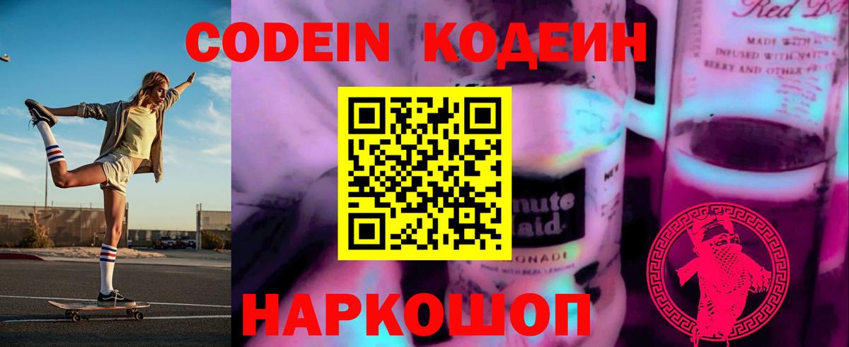 Codein Purple Drank  Вход с VPN  Усолье-Сибирское  Кодеин напиток Lean (лин) 